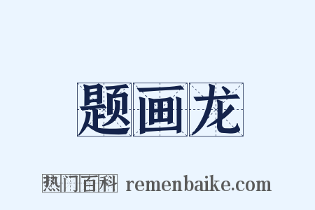 题画龙是什么意思的图片